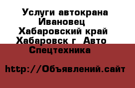 Услуги автокрана Ивановец - Хабаровский край, Хабаровск г. Авто » Спецтехника   